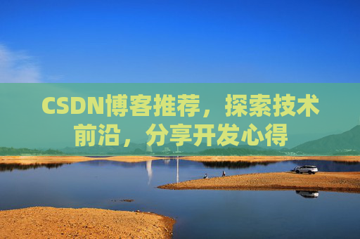CSDN博客推荐，探索技术前沿，分享开发心得